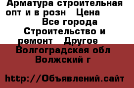 Арматура строительная опт и в розн › Цена ­ 3 000 - Все города Строительство и ремонт » Другое   . Волгоградская обл.,Волжский г.